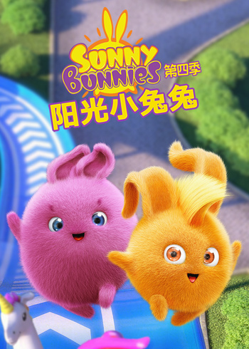 阳光小兔兔第四季