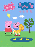 小猪佩奇第五季