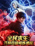 全民求生：开局百倍修炼速度 动态漫画