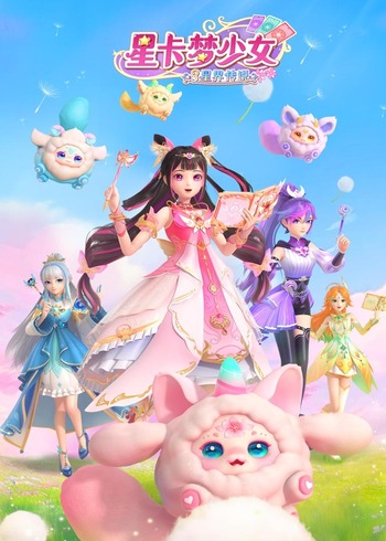 星卡梦少女3星界传说封面图
