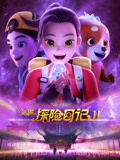 赵琳的探险日记第二季