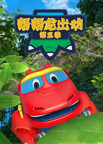 帮帮龙出动第五季