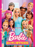 芭比梦幻屋冒险旅程封面图