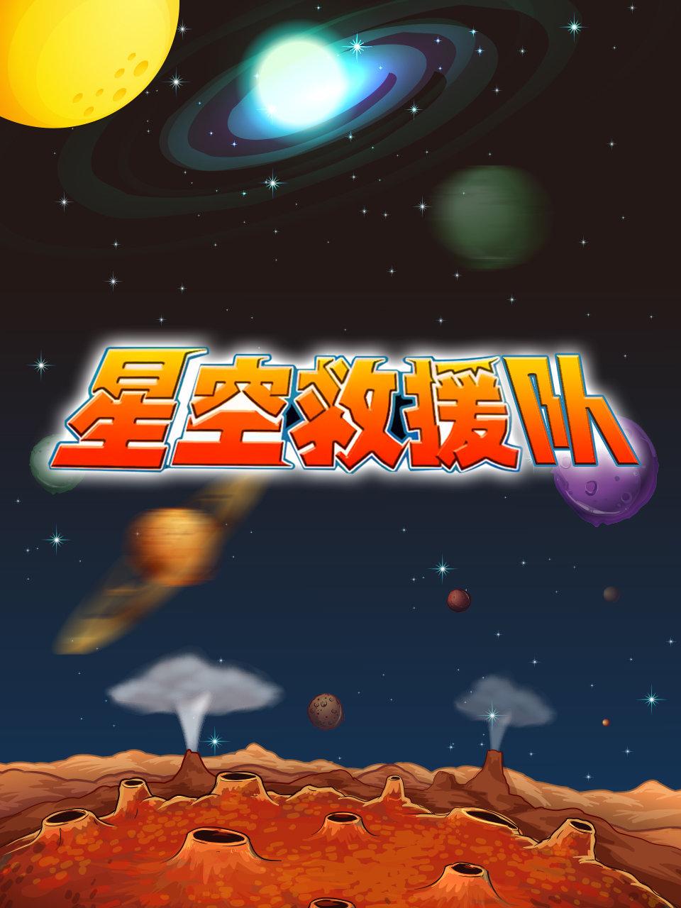 星空救援队封面图