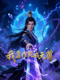 我靠作死成天尊