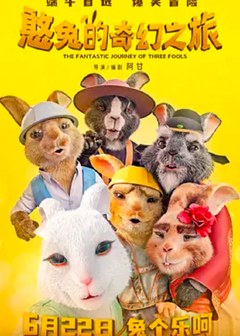 憨兔的奇幻之旅