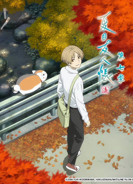 夏目友人帐7封面图