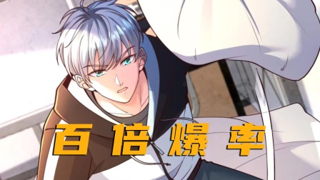 百倍爆率封面图