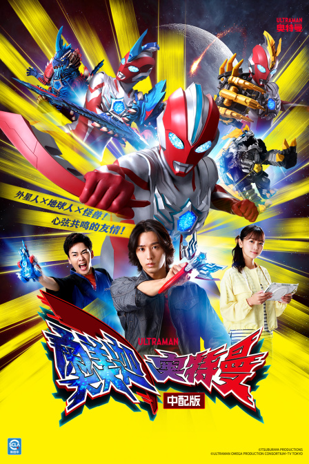 奥美迦奥特曼中配版封面图