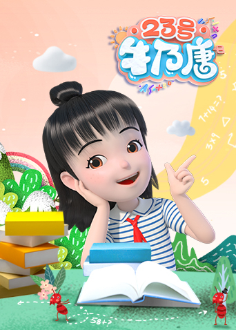 23号牛乃唐第一季封面图