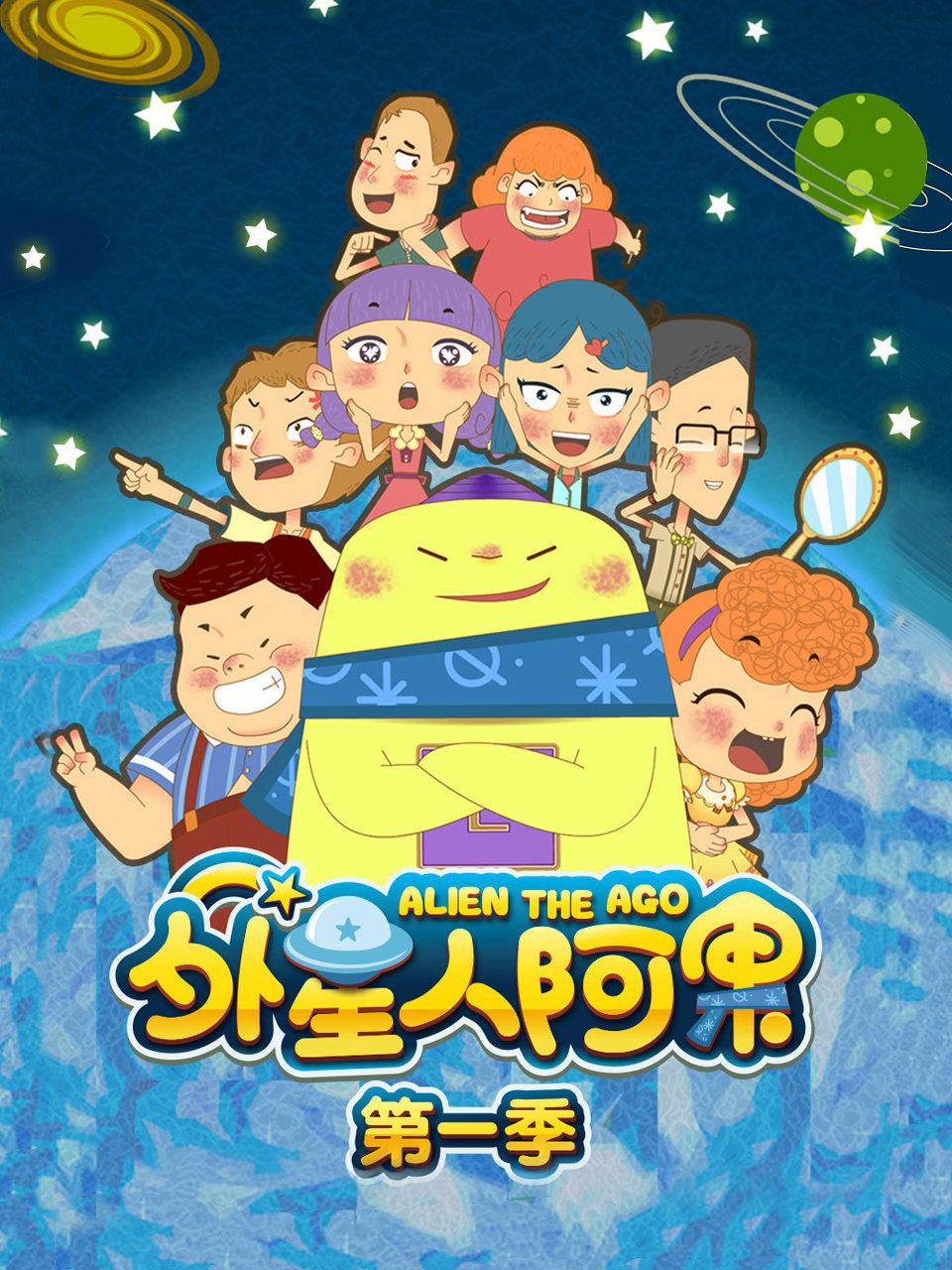 外星人阿果封面图