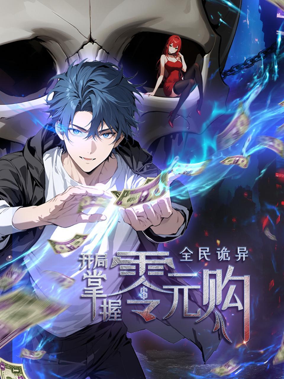 全民诡异开局掌握零元购