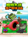 植物大战僵尸趣味动画第三季封面图
