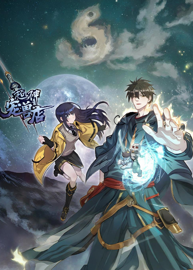 超神宠兽店第二季封面图