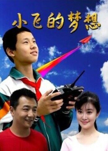 小飞的梦想