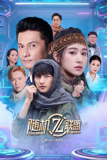 爱共生逆世代随机联盟封面图