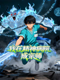 我在精神病院成宗师 动态漫画