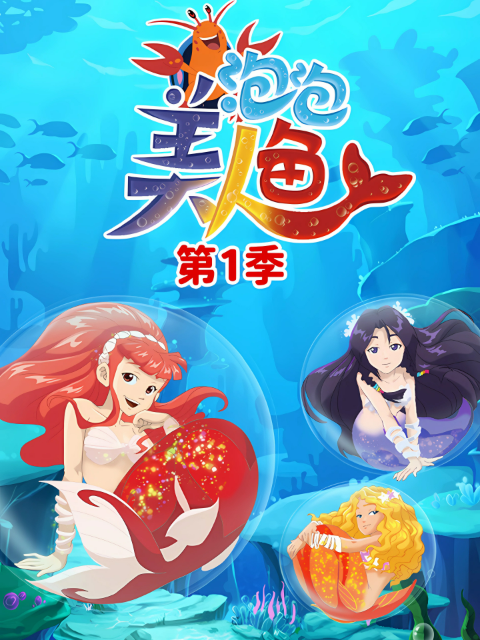 泡泡美人鱼第一季封面图