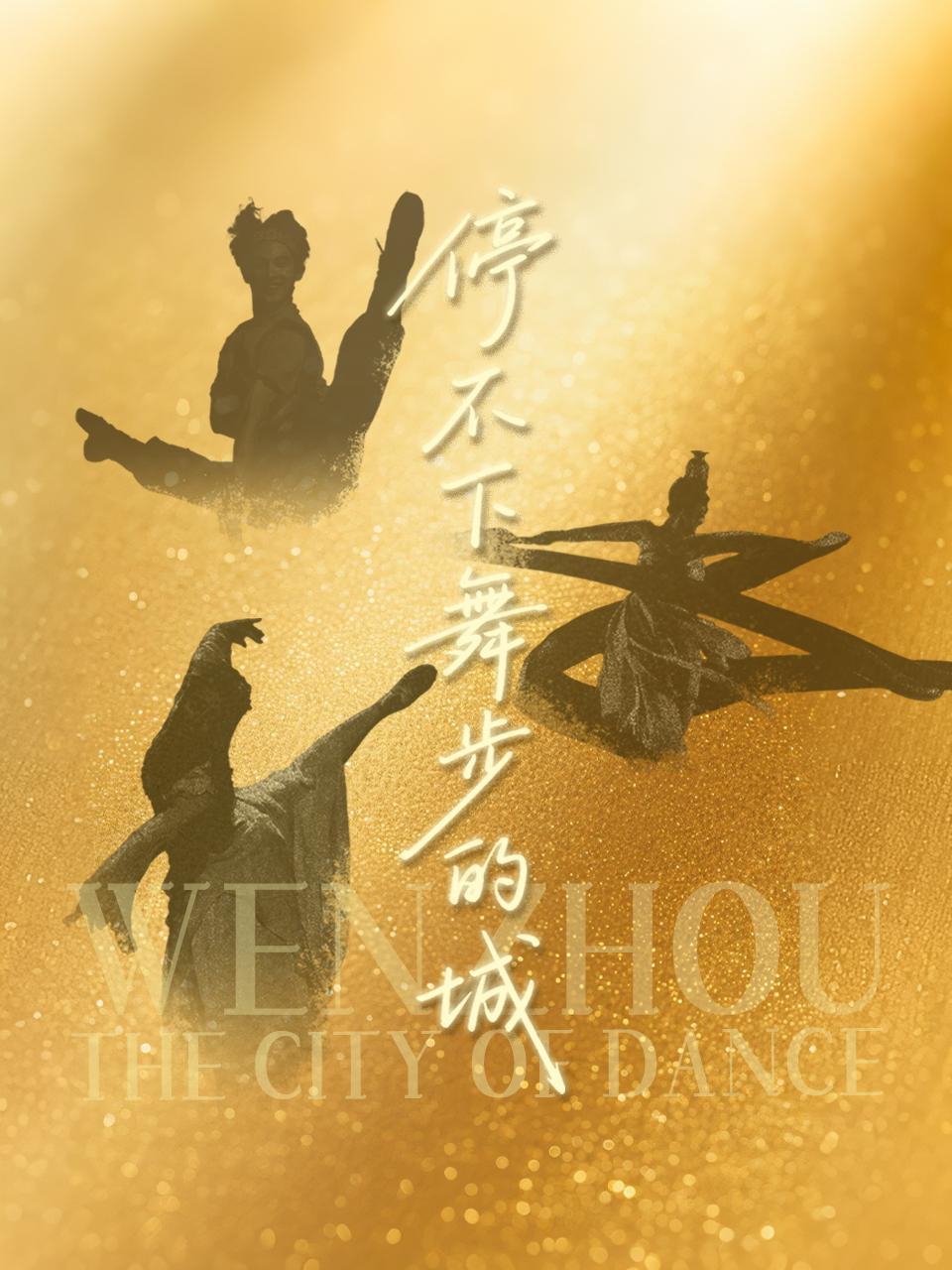 停不下舞步的城