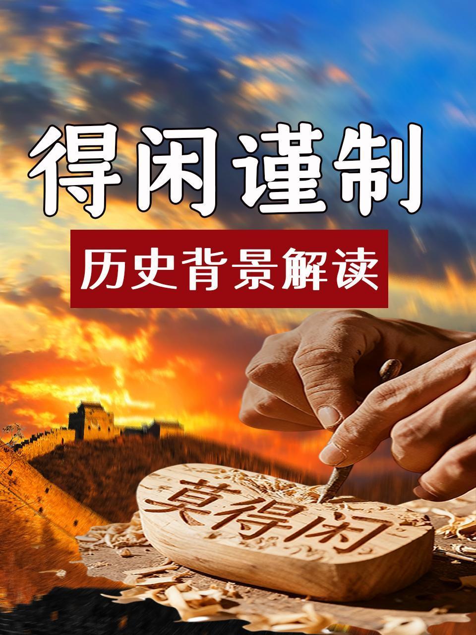 得闲谨制 历史背景解读