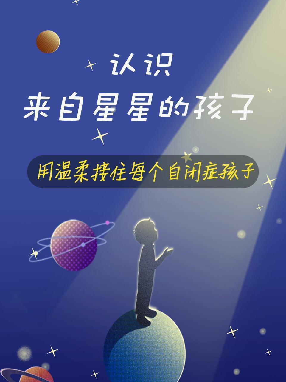认识来自星星的孩子：用温柔接住每个自闭症孩子