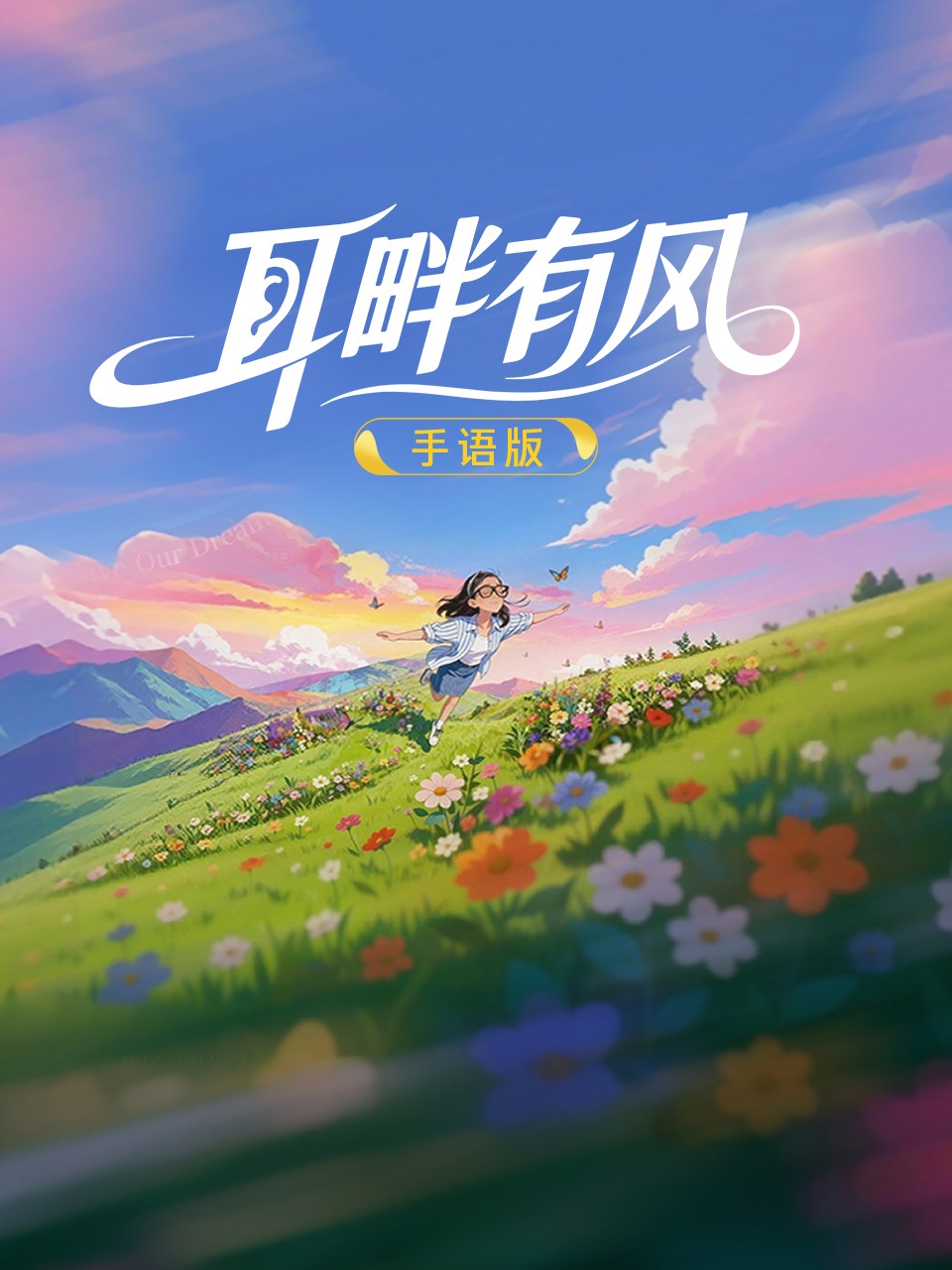 耳畔有风 手语版