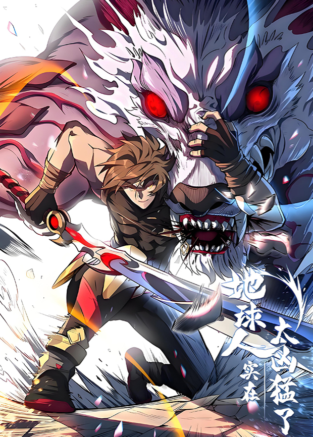 地球人实在太凶猛了第三季