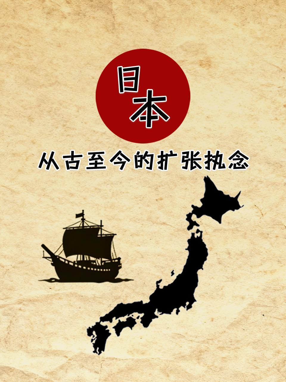 日本从古至今的扩张执念