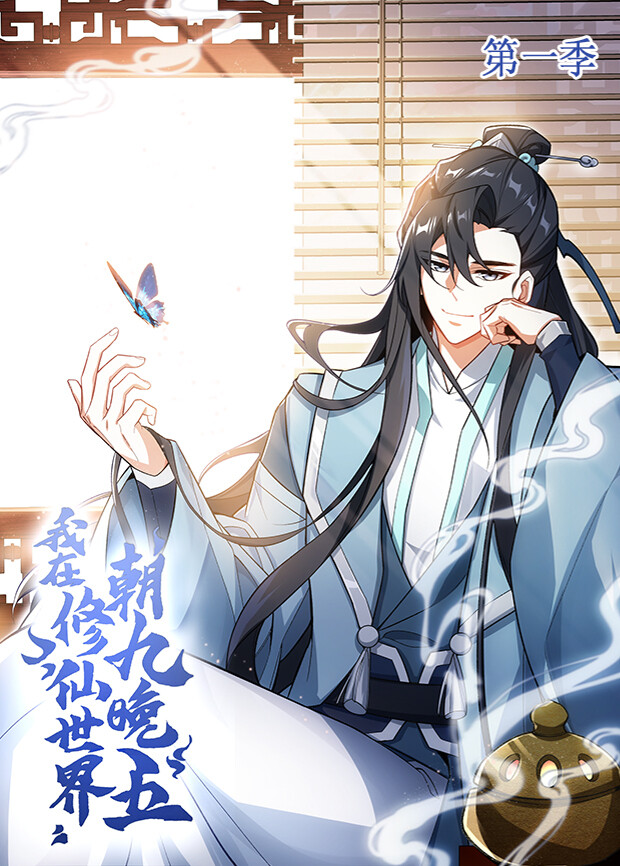 我在修仙世界朝九晚五第一季
