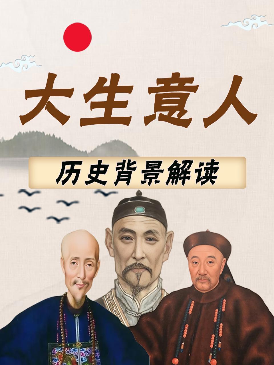 大生意人 历史背景解读