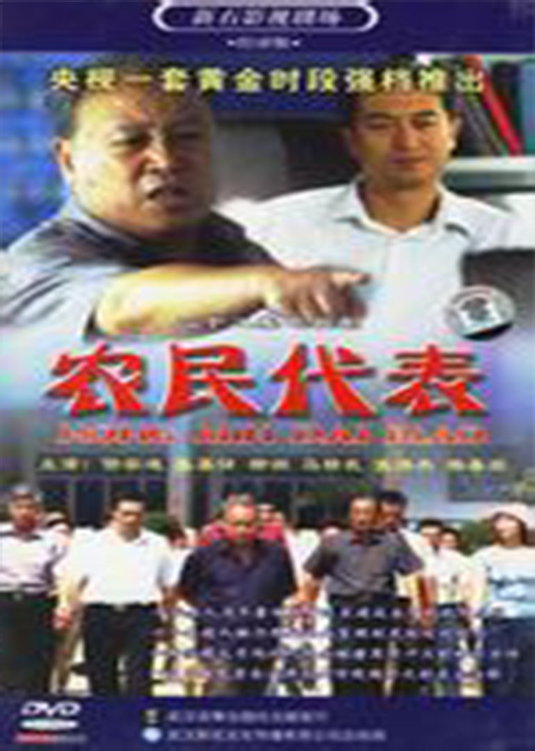 农民代表封面图