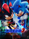 刺猬索尼克3 普通话