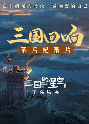 《三国回响》—《三国的星空第一部》幕后纪录片封面图