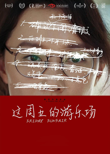 这周五的游乐场封面图