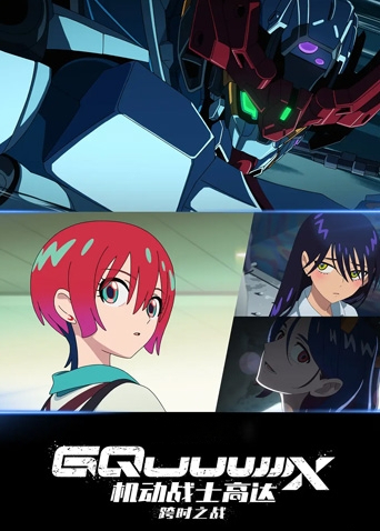 机动战士高达：跨时之战普通话封面图