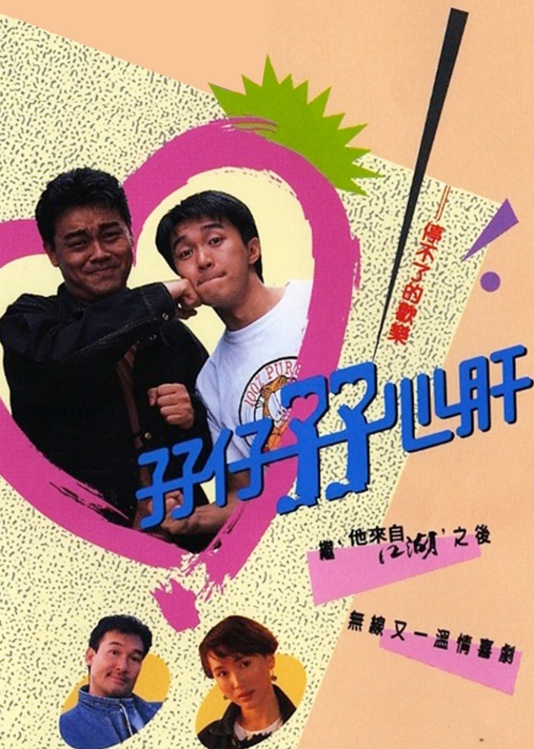 孖仔孖心肝封面图