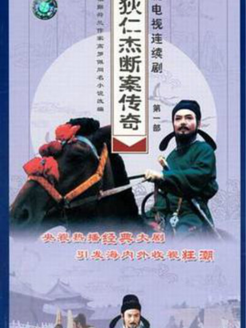 狄仁杰断案传奇封面图