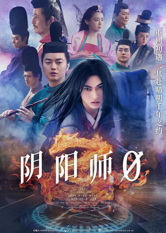 阴阳师0普通话封面图