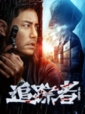 追踪者封面图