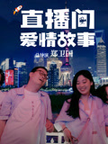 直播间爱情故事封面图