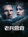 老兵营救