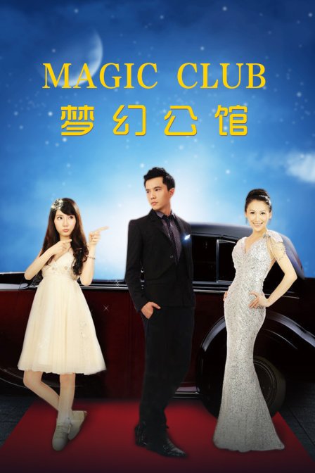 梦幻公馆封面图