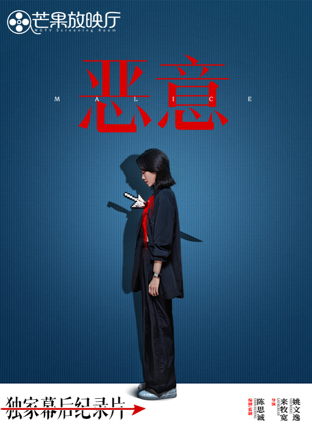 《恶意》独家幕后纪录片