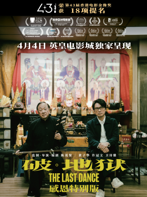 破·地狱：感恩特别版