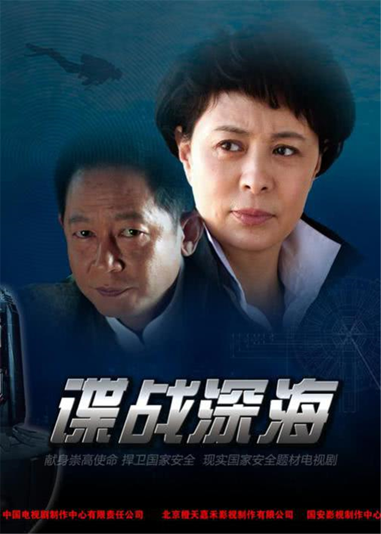 谍战深海封面图