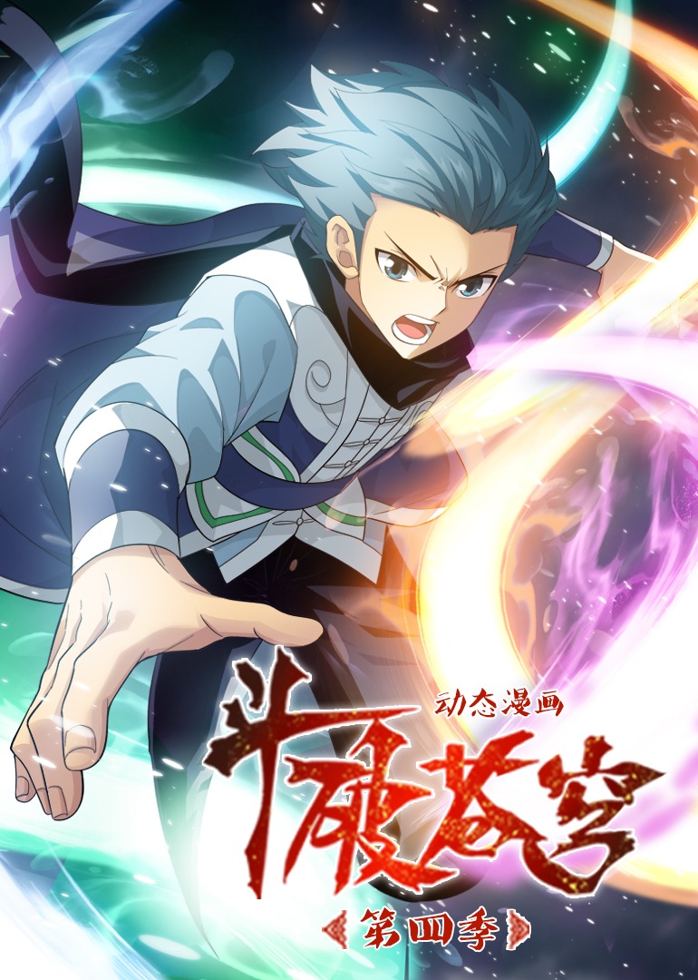 斗破苍穹4动态漫画画