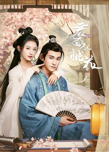 君面似桃花封面图
