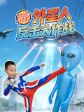 特浩兄弟外星人反击大作战封面图