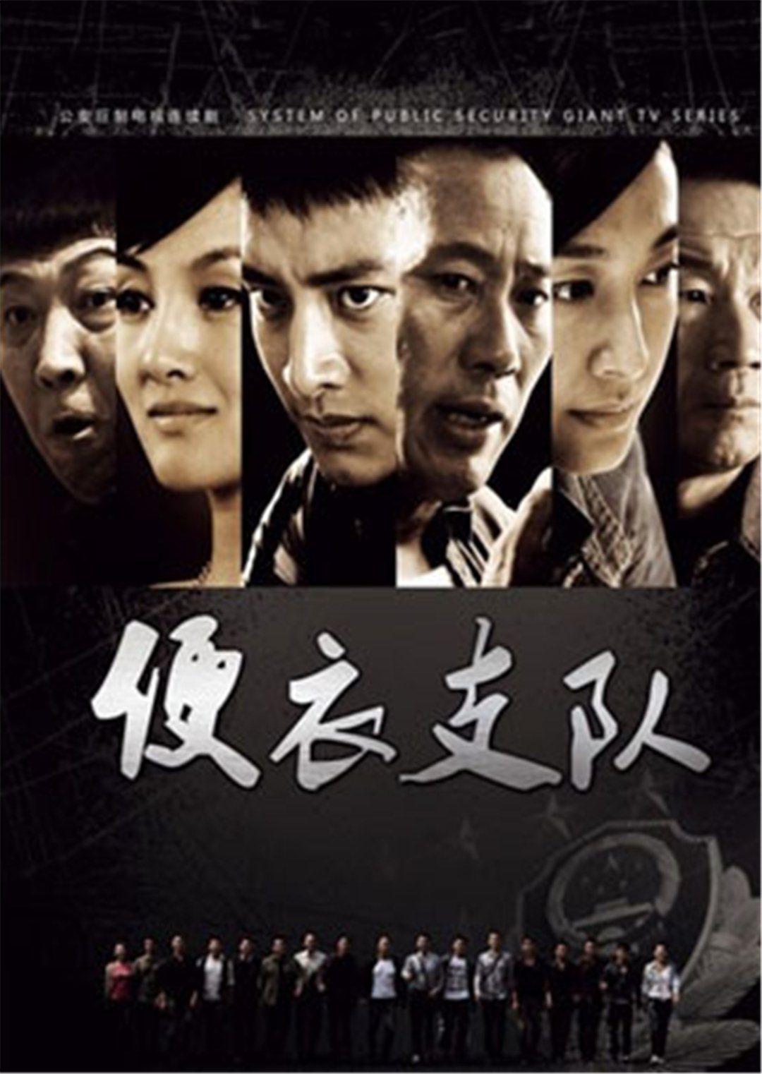 便衣支队封面图