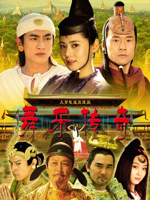 舞乐传奇封面图